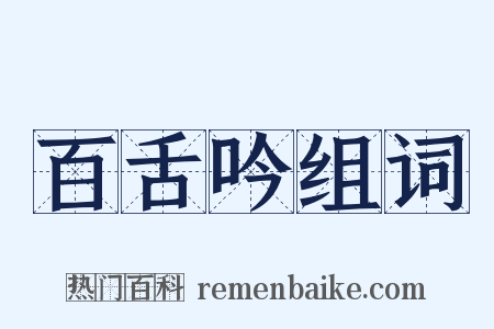 百舌吟组词是什么意思的图片